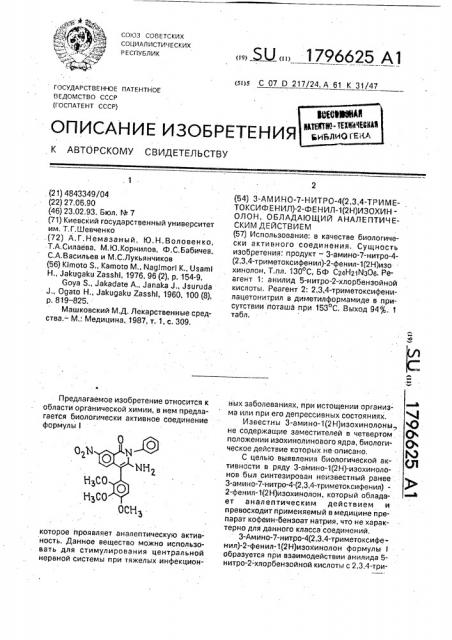 3-амино-7-нитро-4(2,3,4-триметоксифенил)-2-фенил-1(2н) изохинолон, обладающий аналептическим действием (патент 1796625)