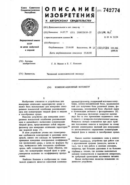 Компенсационный фотометр (патент 742774)