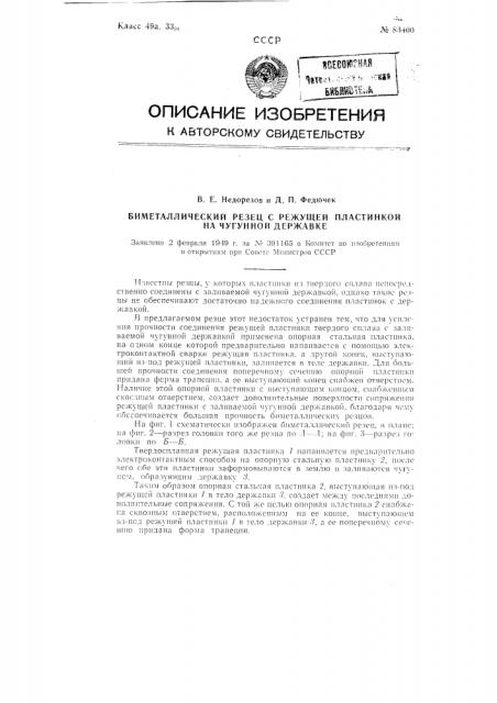 Биметаллический резец с режущей пластинкой на чугунной державке (патент 83400)