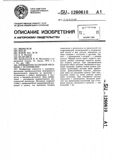 Кривошипно-кулисный механизм с остановками (патент 1260610)