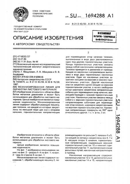 Механизированная линия для обработки листового материала (патент 1694288)