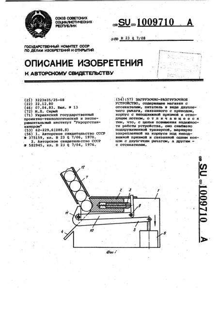 Загрузочно-разгрузочное устройство (патент 1009710)