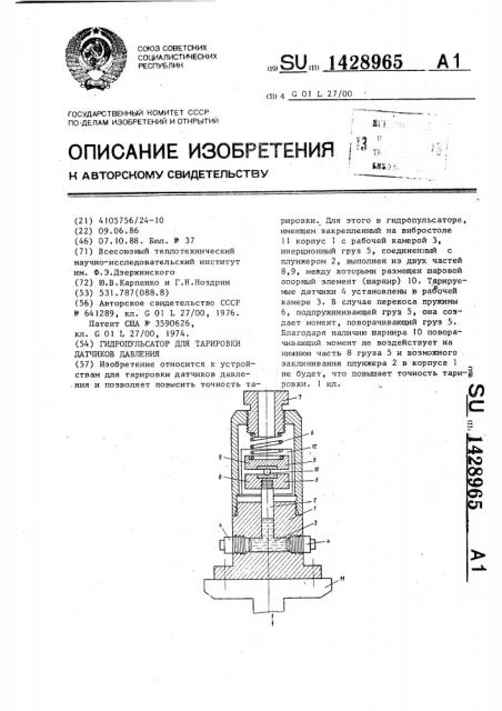 Гидропульсатор для тарировки датчиков давления (патент 1428965)