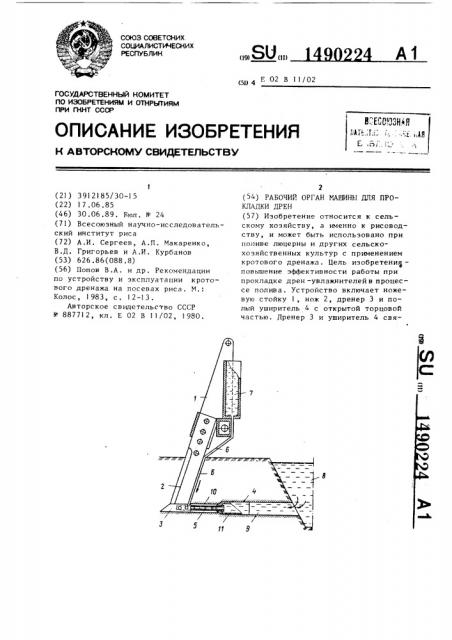 Рабочий орган машины для прокладки дрен (патент 1490224)