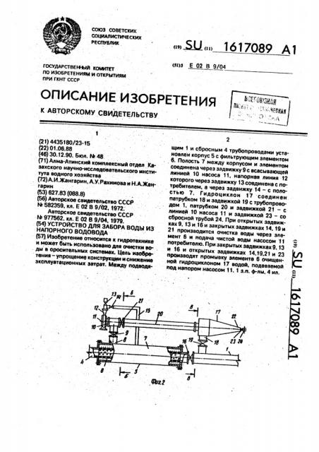 Устройство для забора воды из напорного водовода (патент 1617089)