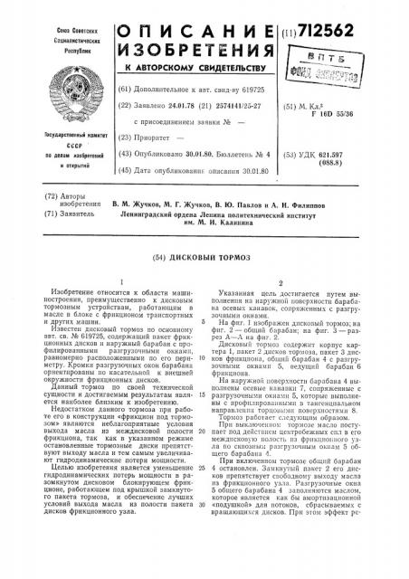 Дисковый тормоз (патент 712562)