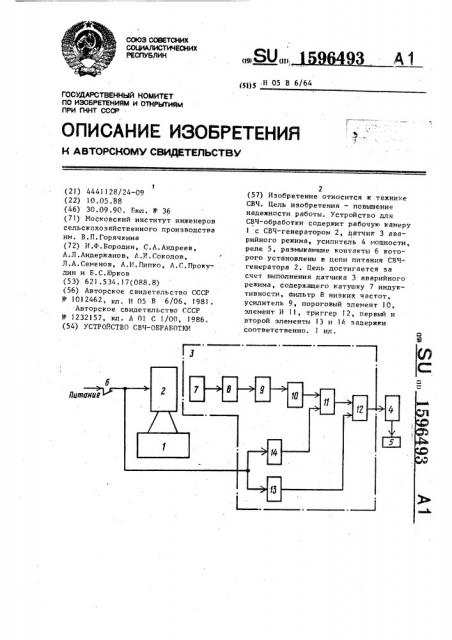 Устройство свч-обработки (патент 1596493)