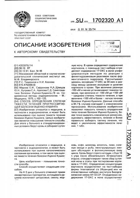 Способ определения степени тяжести течения прогрессирующей болезни ищенко-кушинга (патент 1702320)