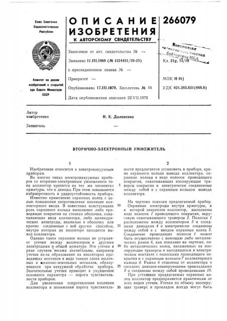 Вторично-электронный умножитель (патент 266079)