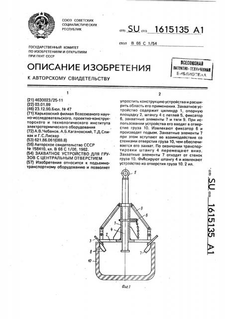 Захватное устройство для грузов с центральным отверстием (патент 1615135)