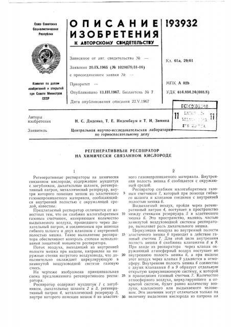 Регенеративный респиратор на химически связанном кислороде (патент 193932)