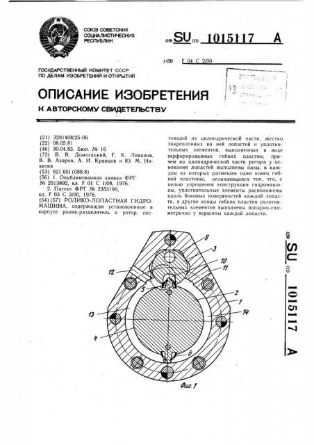 Ролико-лопастная гидромашина (патент 1015117)