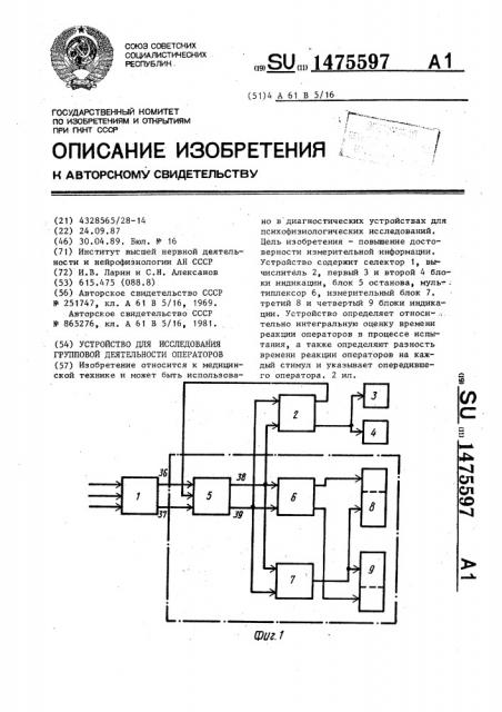 Устройство для исследования групповой деятельности операторов (патент 1475597)