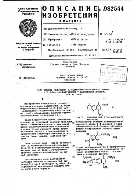 Способ получения 5,8-дигидро-5-этил-8-оксофуро (3,2в)-1,8- нафтиридин-7-карбоновой кислоты или ее соли (патент 982544)