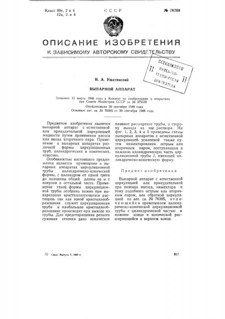 Выпарной аппарат (патент 76769)