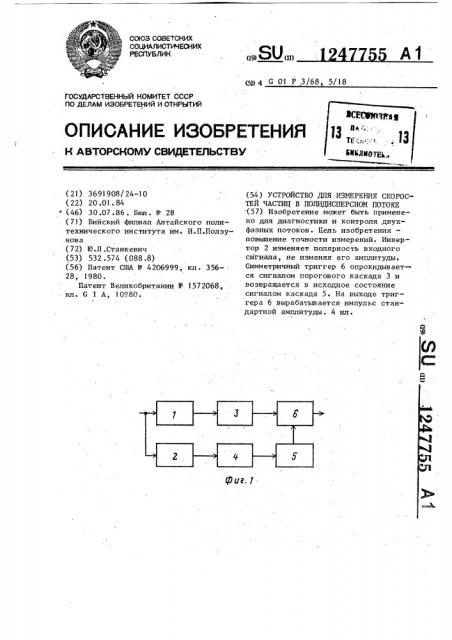 Устройство для измерения скоростей частиц в полидисперсном потоке (патент 1247755)