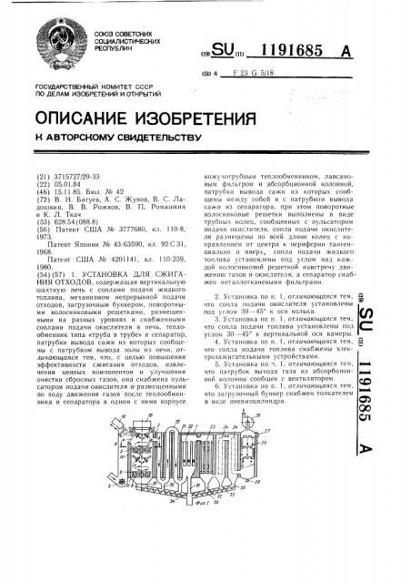 Установка для сжигания отходов (патент 1191685)