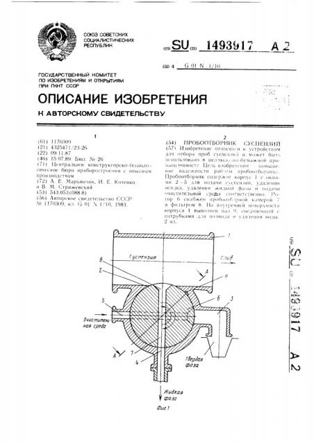 Пробоотборник суспензий (патент 1493917)