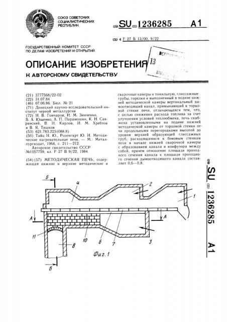 Методическая печь (патент 1236285)
