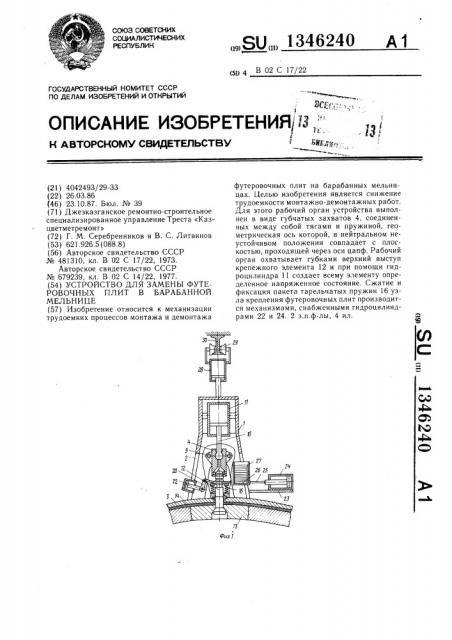 Устройство для замены футеровочных плит в барабанной мельнице (патент 1346240)