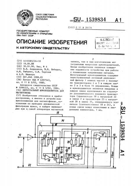 Интегральный шумоподавитель для магнитофона (патент 1539834)