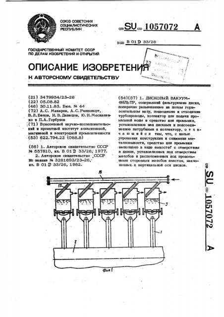 Дисковый вакуум-фильтр (патент 1057072)