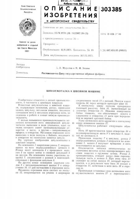Шпулемоталка к швейной машине (патент 303385)