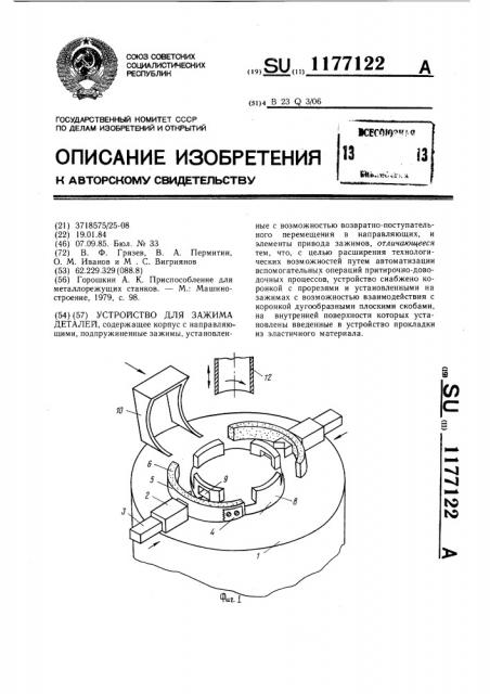 Устройство для зажима деталей (патент 1177122)