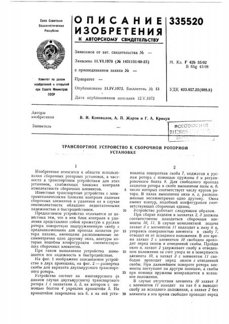 Транспортное устройство к сборочной роторнойустановке (патент 335520)