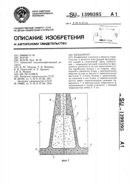 Фундамент (патент 1399395)