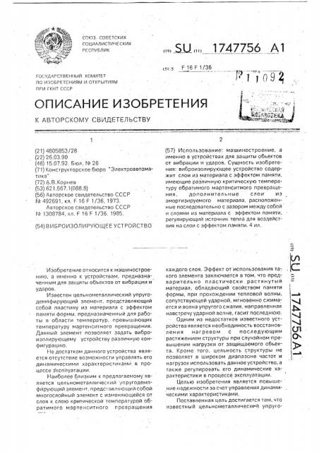 Виброизолирующее устройство (патент 1747756)