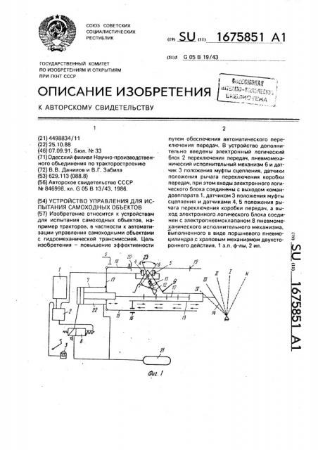 Устройство управления для испытания самоходных объектов (патент 1675851)