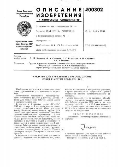 Средство для привлечения бабочек озимой совки к местам откладки яиц (патент 400302)