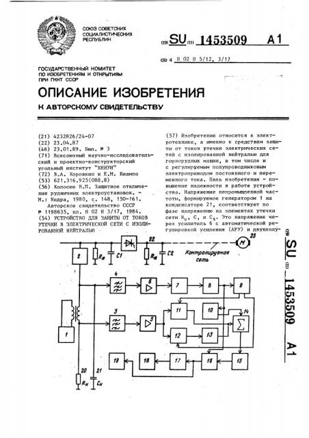 Устройство для защиты от токов утечки в электрической сети с изолированной нейтралью (патент 1453509)