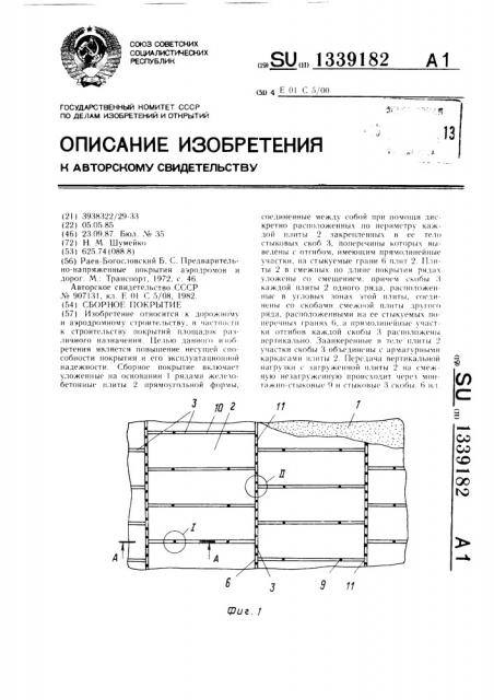 Сборное покрытие (патент 1339182)