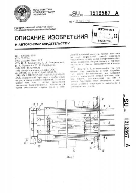 Передаточный плавучий док (патент 1212867)