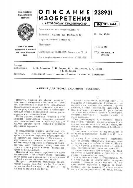 Машина для уборки сахарного тростника (патент 238931)