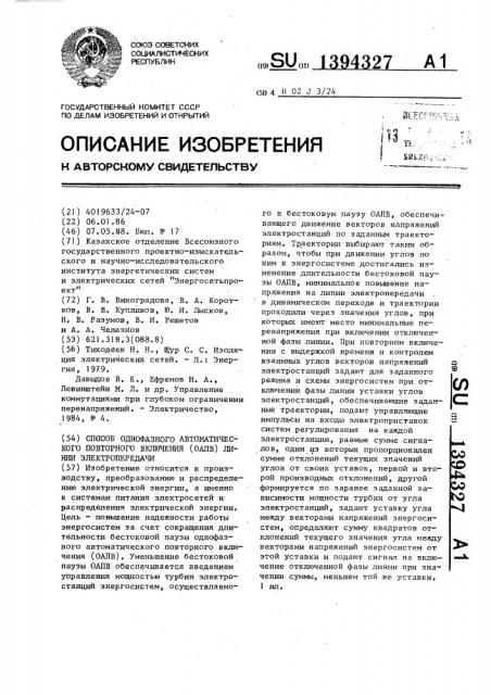 Способ однофазного автоматического повторного включения (оапв) линии электропередачи (патент 1394327)