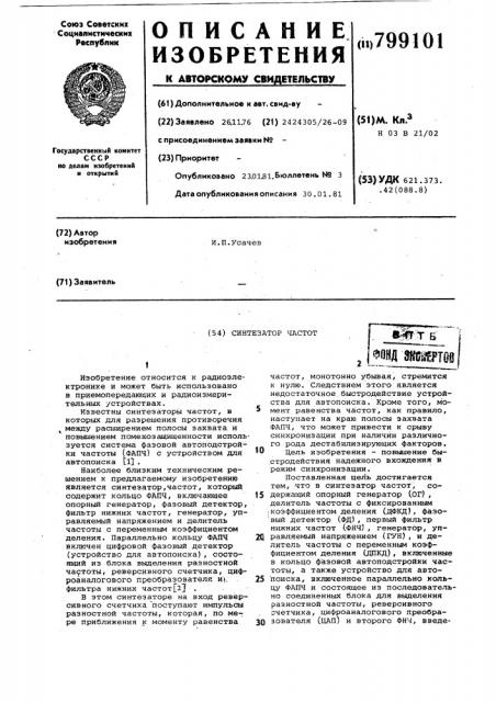 Синтезатор частот (патент 799101)