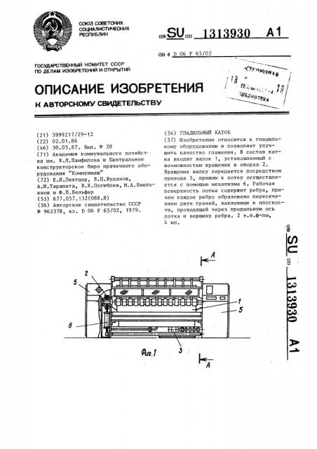 Гладильный каток (патент 1313930)