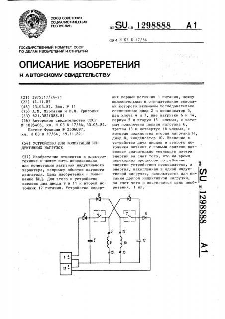 Устройство для коммутации индуктивных нагрузок (патент 1298888)