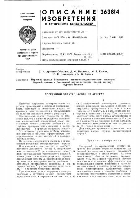 Погружной электронасосный агрегат (патент 363814)