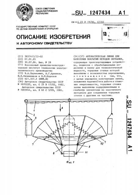 Автоматическая линия для нанесения покрытий методом окунания (патент 1247434)