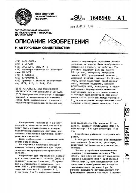 Устройство для определения экстремумов электрического сигнала (патент 1645940)