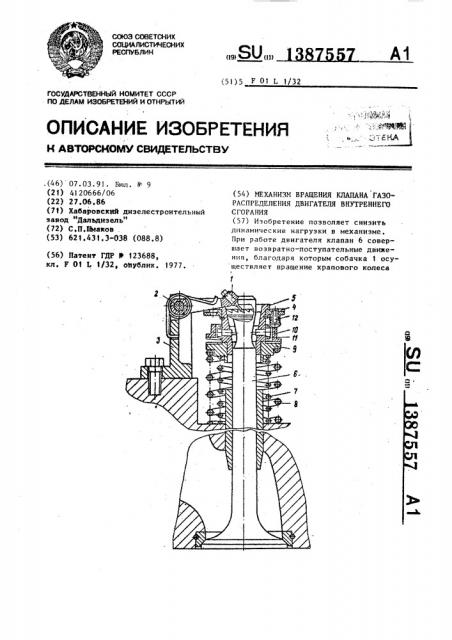 Механизм вращения клапана газораспределения двигателя внутреннего сгорания (патент 1387557)