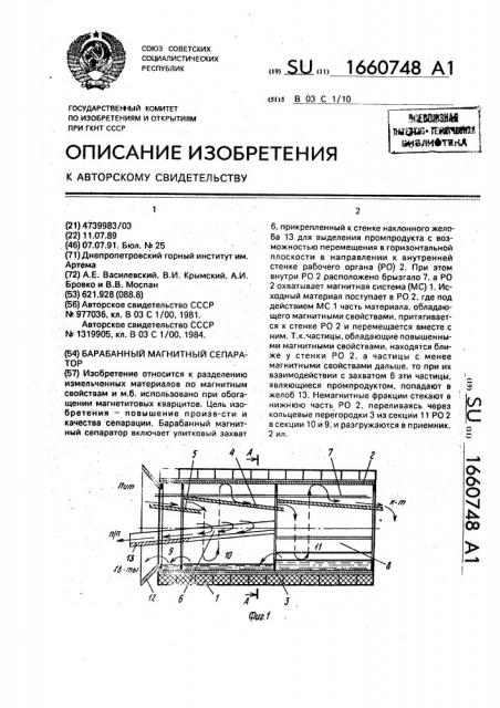 Барабанный магнитный сепаратор (патент 1660748)