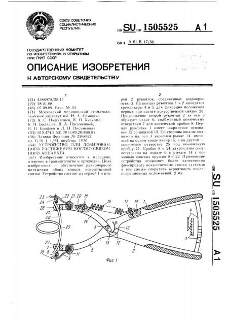 Устройство для дозированного растяжения костно-связочного аппарата (патент 1505525)