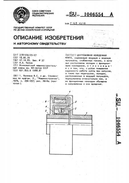 Центробежная колодочная муфта (патент 1046554)