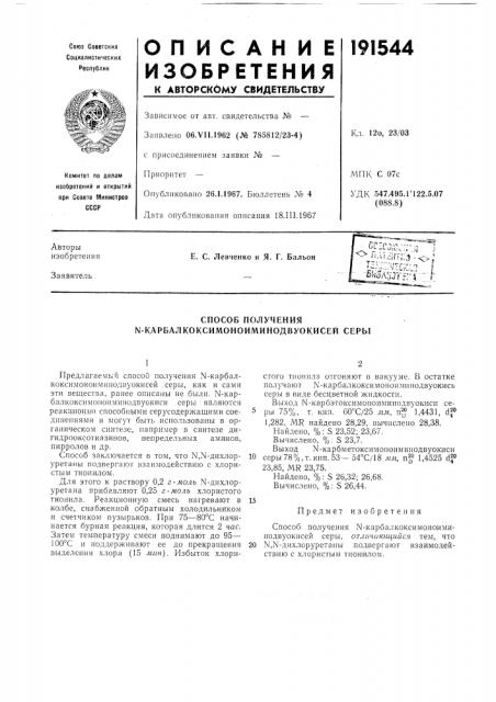 Способ получения n-карбалкоксимоноиминодвуокисей серы (патент 191544)