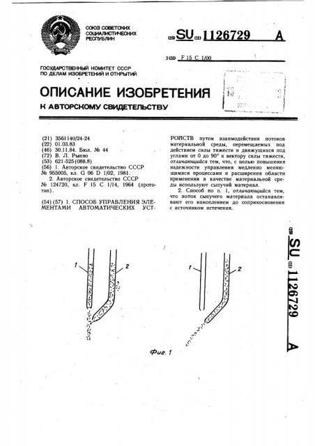 Способ управления элементами автоматических устройств (патент 1126729)